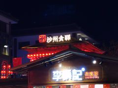 -沙州食驿·非遗小吃夜市