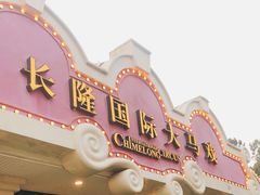 -广州长隆国际大马戏