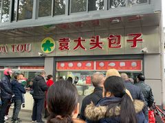 -袁大头包子(光华路店)