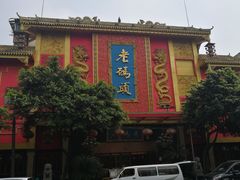 -老码头火锅(玉林店)