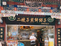 门面-清真·二嫂子煎饼果子(鼓楼旗舰形象店)