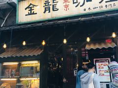 门面-金龙咖喱