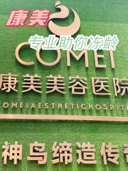 -南京康美美容医院·旗舰店