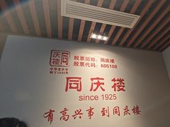 -同庆楼(王府井店)