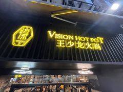 -小王少龙火锅(沙南街店)