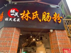 门面-闽南肠粉(鼓浪屿总店)