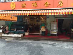 -方记洪阳餐厅(福田新村店)