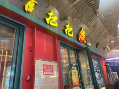 -李不管把把烧(天府三街店)