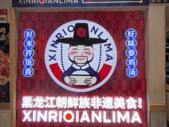 -鑫日千里马朝鲜族小馆(总店)