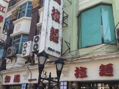 iphone_upload_pic-和风拉面