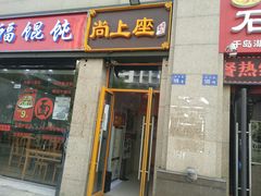 门面-尚上座