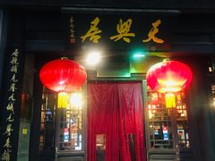 门面-天兴居(鲜鱼口街店)