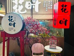 -花时·炭火烧肉(东百中心A馆店)
