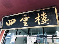 门面-四云楼烤鸡店(吉庆街店)