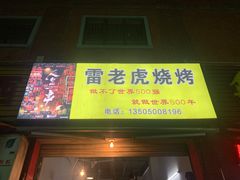 -雷老虎烧烤(西街店)