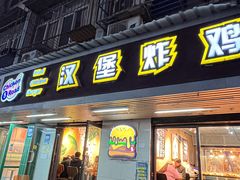 -前进5路汉堡炸鸡(前进五路店)