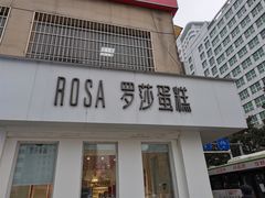 -罗莎蛋糕Rosa bread(蔡锷北店)