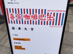-喜茶(广州天汇igc店)