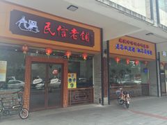 门面-民信老铺(人民路店)