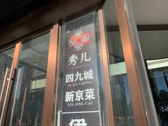 -秀儿四九城·新京菜(亚运村鸟巢店)