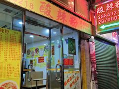 门面-酸辣粉(氹仔店)