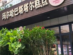 -玛尔哈巴·塔塔尔糕点(华侨小区店)
