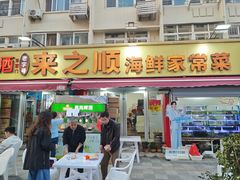 -来之顺海鲜菜馆·青岛菜·始于1993(栈桥店)