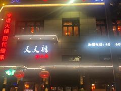门面-叉叉裤鲜火锅(空港新城店)