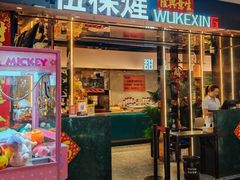 -伍棵煋炭烤自助料理·烤鳗鱼(浦东食品城店)