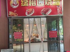 -绿榕园