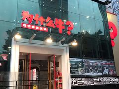 门面-为什么牛潮汕牛肉火锅(中信广场店)