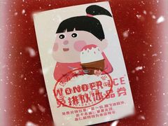 -WONDER ICE 萬得冰田(建設路总店)