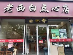 -老西白点心店