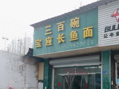 -三百碗宝应长鱼面(板仓街店)