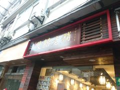 门面-双喜老铺(人民广场店)