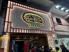 -池记(尖沙咀店)
