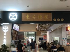 -东吴面馆(沙溪服务区店)
