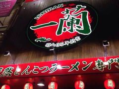 一兰拉面-一蘭拉面(新宿中央东口店)