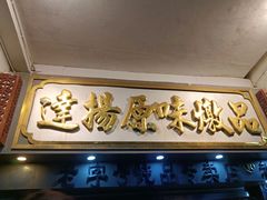 -達揚原味燉品(文明路店)