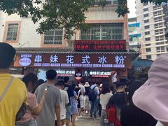 -串妹花式冰粉(乐山总店)