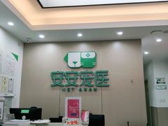 -安安宠物医院(佳林路分院)