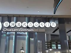 -蔡澜港式点心(皇庭广场店)