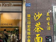 -瑞兰美好生活沙茶面