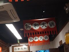 -仁和四季涮肉馆(天坛南门店)