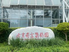 -南宫五洲植物乐园