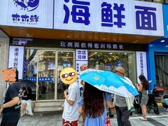 -木木鲜海鲜面(天一店)