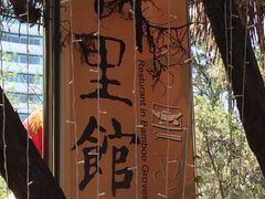 -新竹里馆·花园餐厅(兴苑路店)