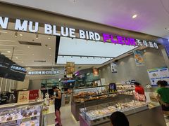 -天母蓝鸟烘焙·蛋糕·下午茶(时代城广场店)