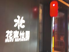 -花家怡园(四合院总店)