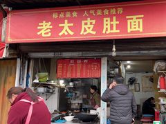 -老太皮肚面
